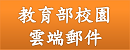 教育部校園電子郵件